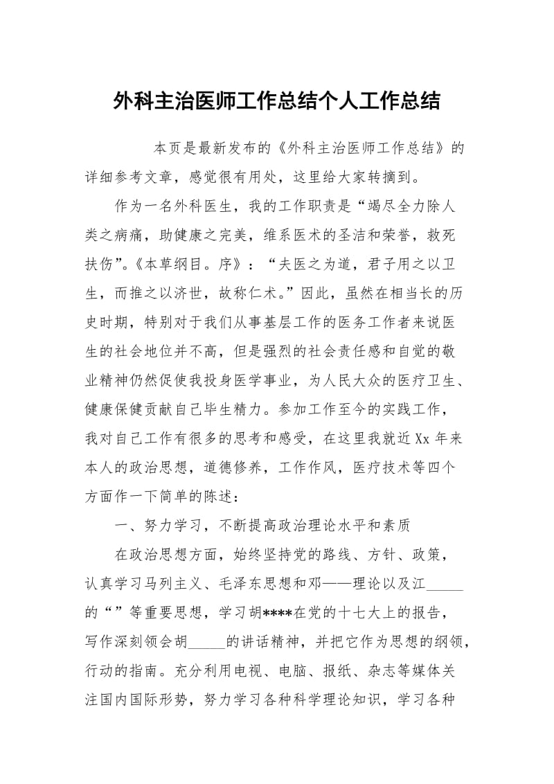 外科主治医师工作总结个人工作总结.docx_第1页