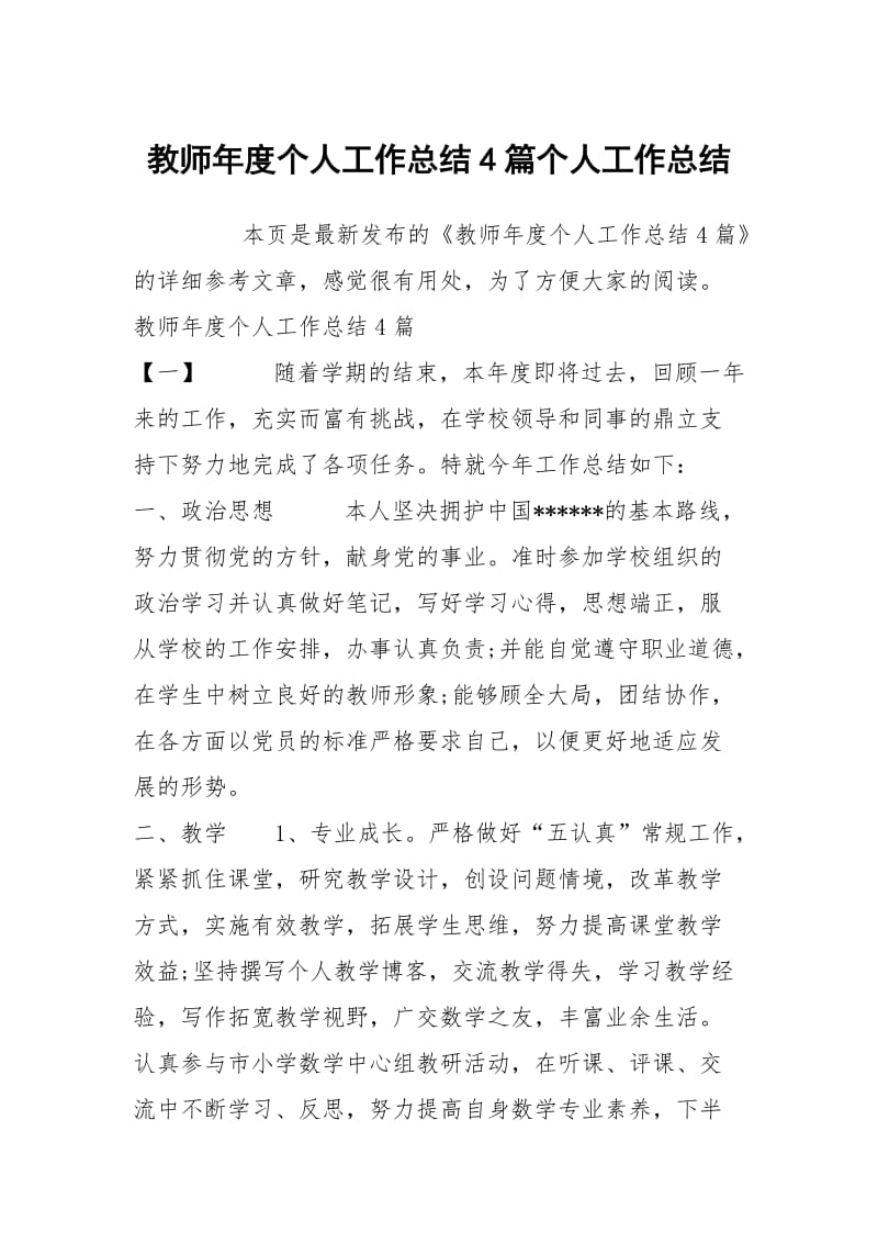 教师年度个人工作总结4篇个人工作总结.docx_第1页