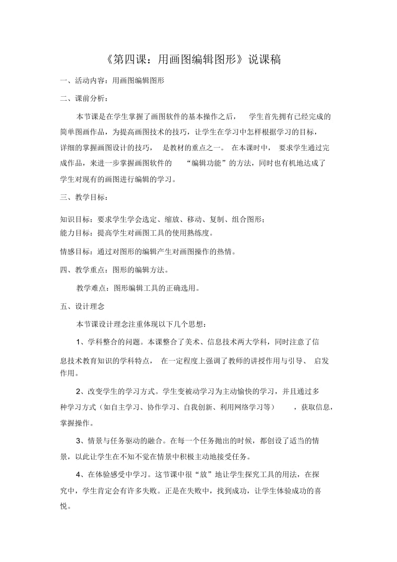 《第四课：用画图编辑图形》.docx_第1页