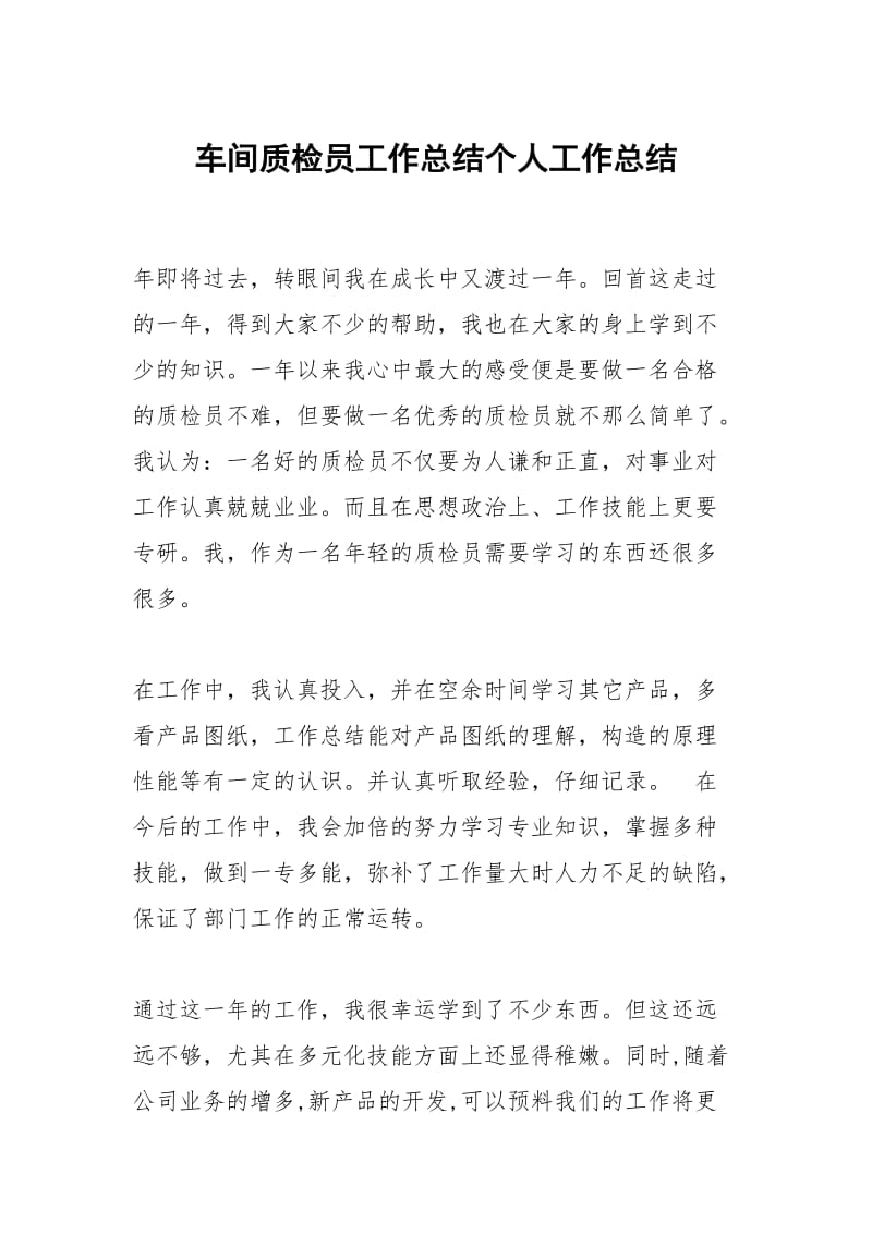 车间质检员工作总结个人工作总结.docx_第1页