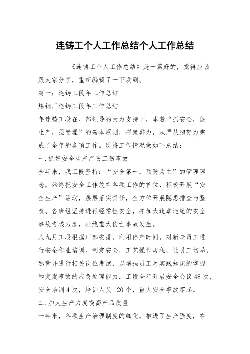 连铸工个人工作总结个人工作总结.docx_第1页