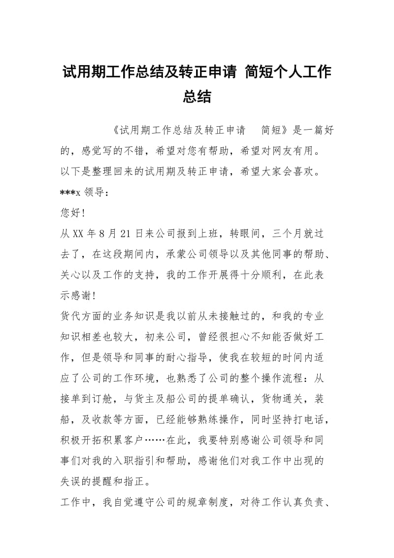 试用期工作总结及转正申请 简短个人工作总结.docx_第1页