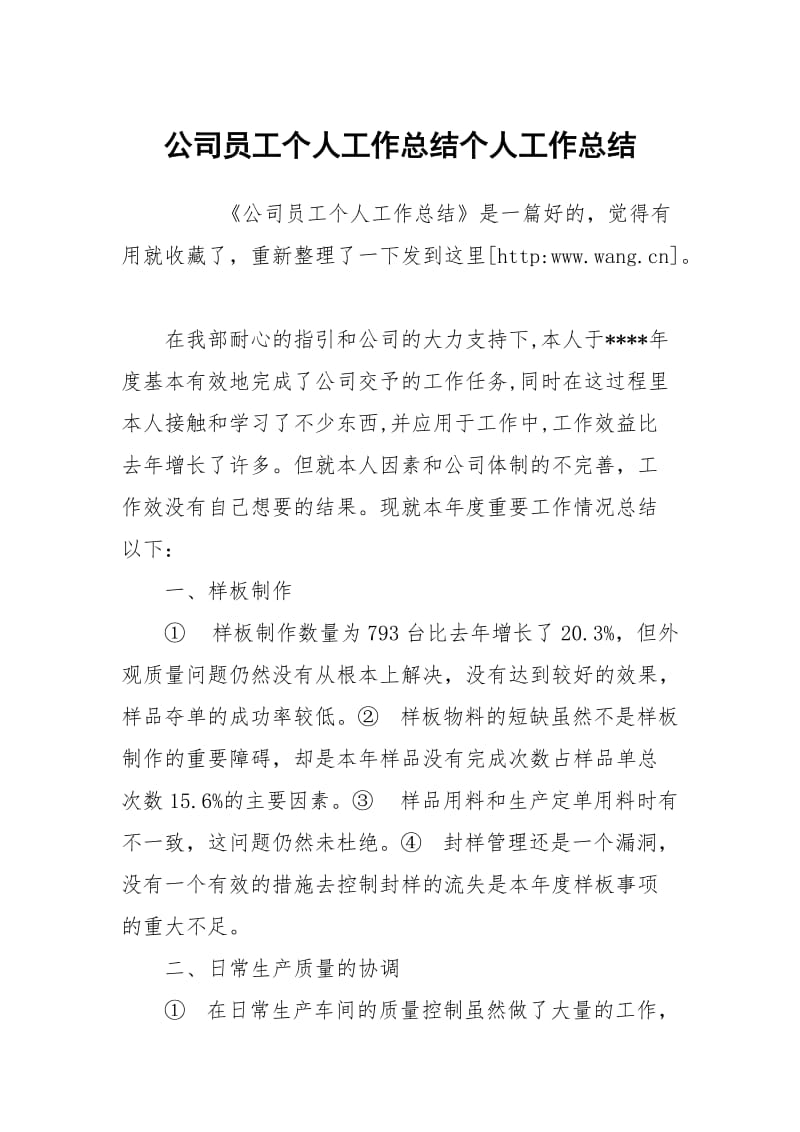 公司员工个人工作总结个人工作总结.docx_第1页