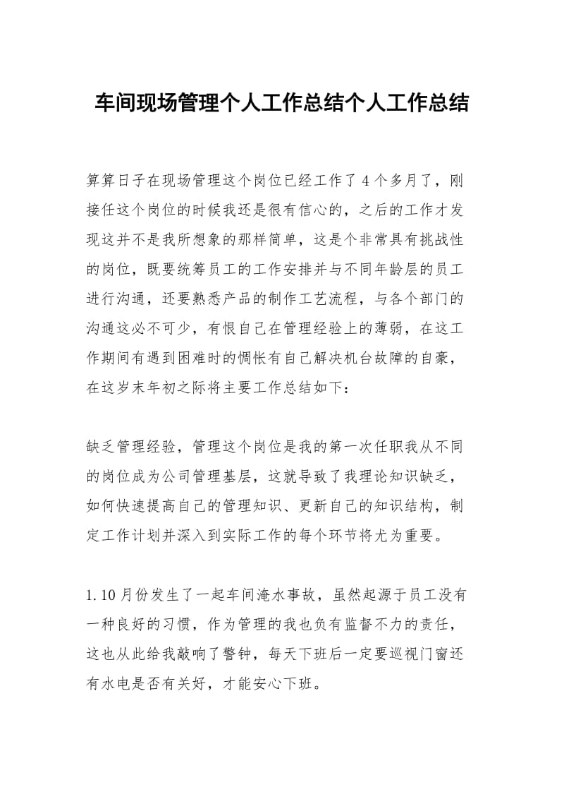 车间现场管理个人工作总结个人工作总结.docx_第1页