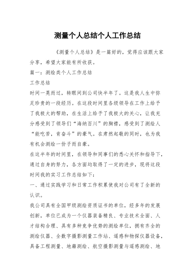 测量个人总结个人工作总结.docx_第1页