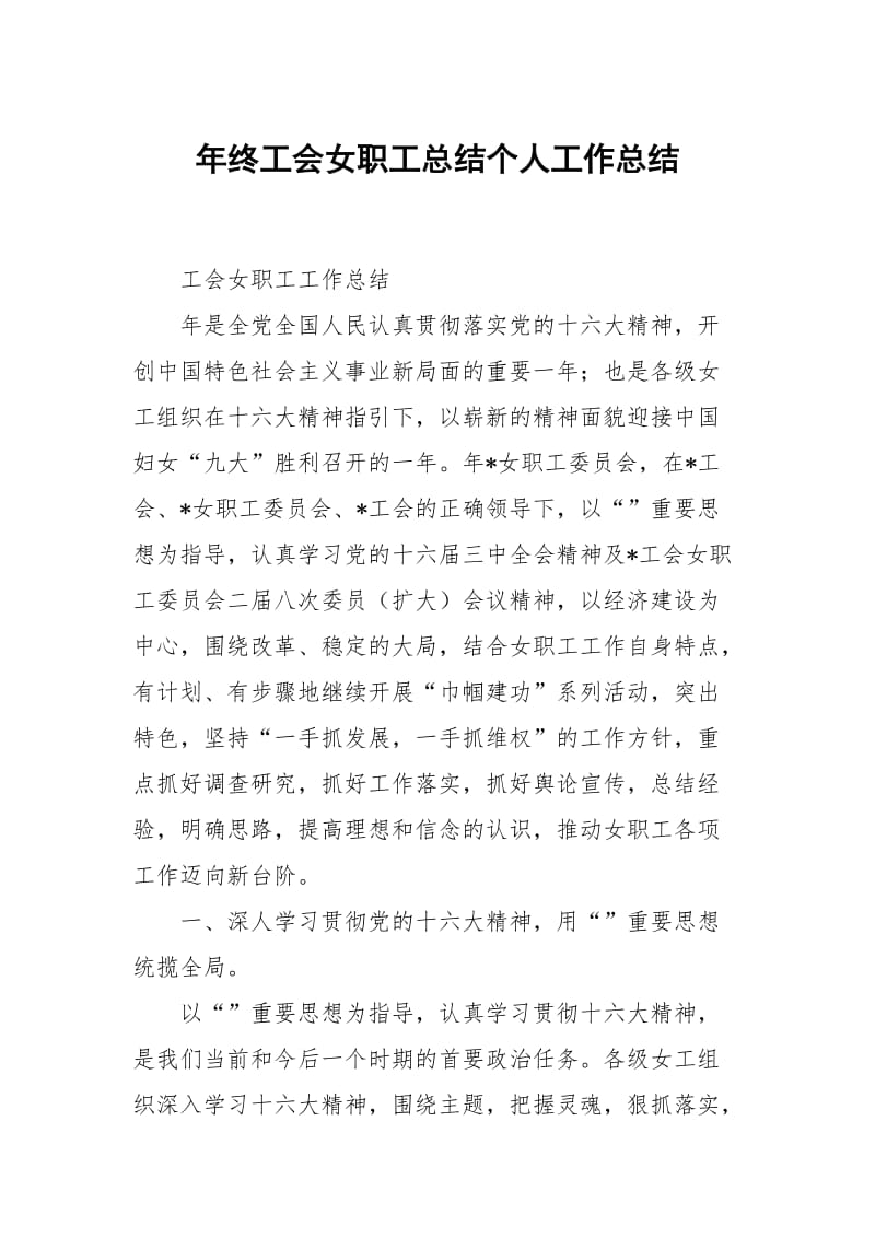 年终工会女职工总结个人工作总结.docx_第1页