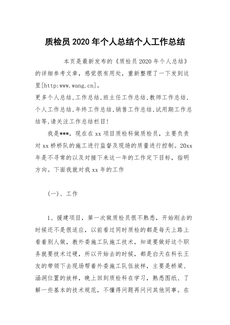 质检员2020年个人总结个人工作总结.docx_第1页