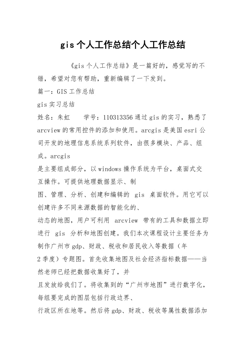 gis个人工作总结个人工作总结.docx_第1页