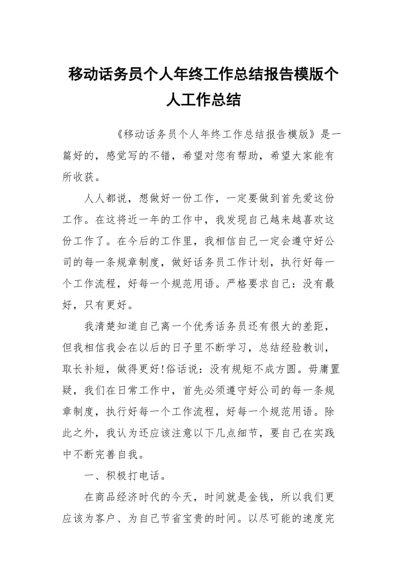 移动话务员个人年终工作总结报告模版个人工作总结.docx_第1页