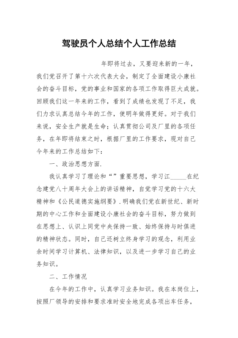 驾驶员个人总结个人工作总结.docx_第1页