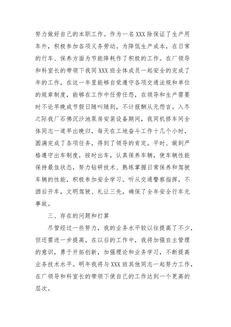 驾驶员个人总结个人工作总结.docx_第2页