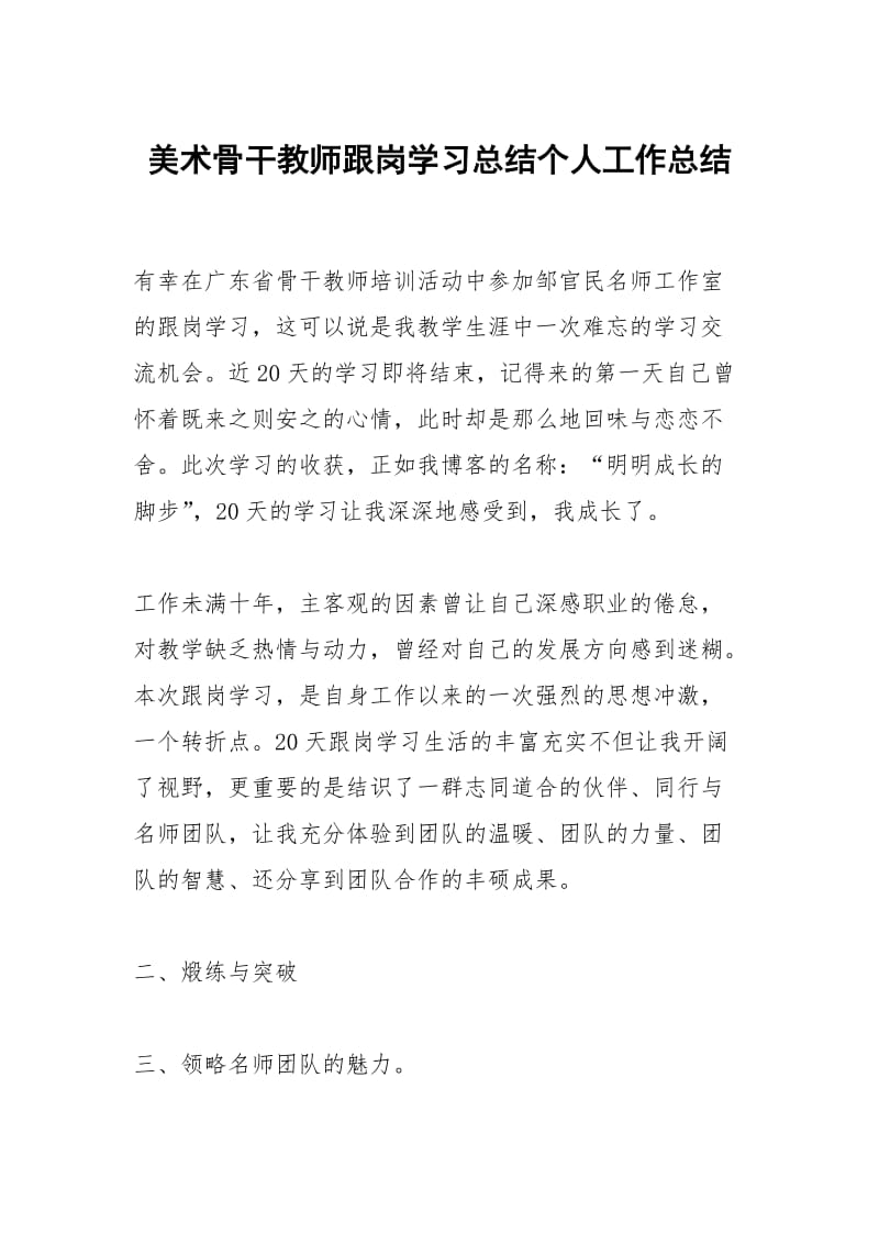 美术骨干教师跟岗学习总结个人工作总结.docx_第1页