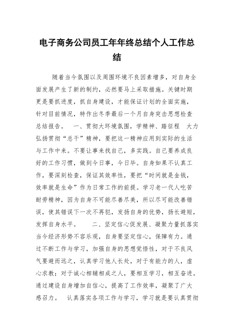 电子商务公司员工年年终总结个人工作总结.docx_第1页