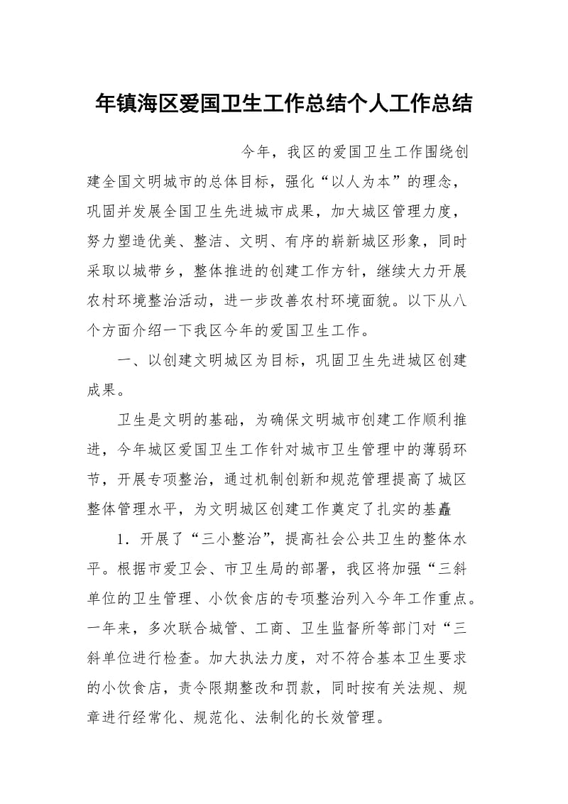 年镇海区爱国卫生工作总结个人工作总结.docx_第1页