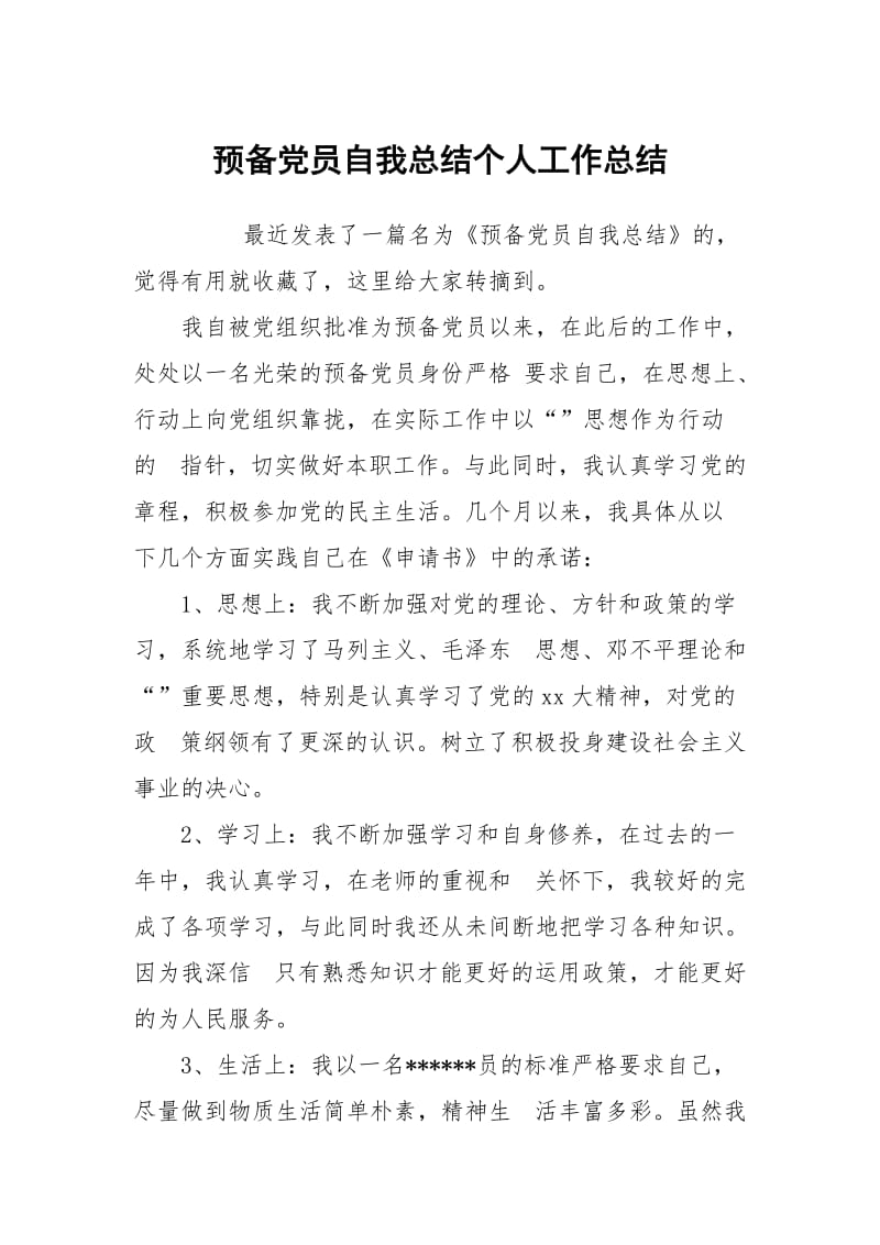 预备党员自我总结个人工作总结_2.docx_第1页