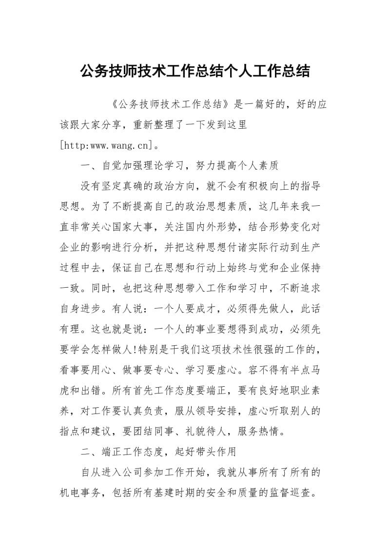 公务技师技术工作总结个人工作总结.docx_第1页