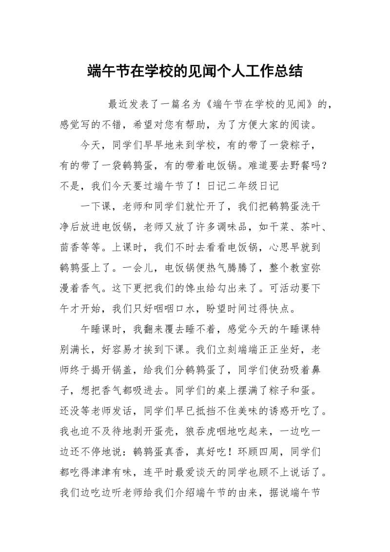 端午节在学校的见闻个人工作总结.docx_第1页