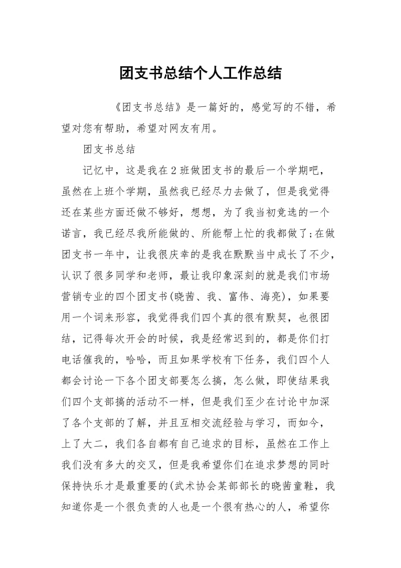 团支书总结个人工作总结.docx_第1页