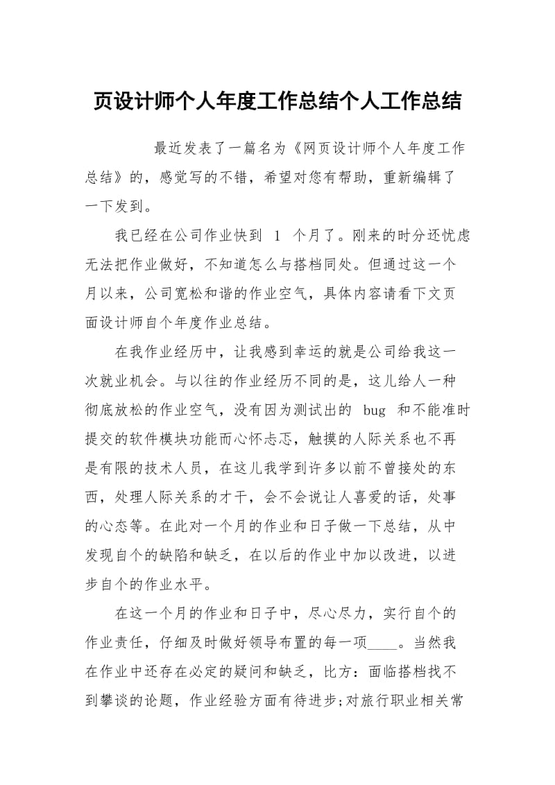 页设计师个人年度工作总结个人工作总结.docx_第1页