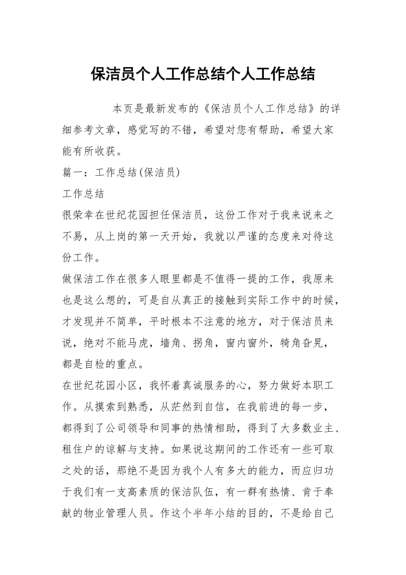 保洁员个人工作总结个人工作总结.docx_第1页