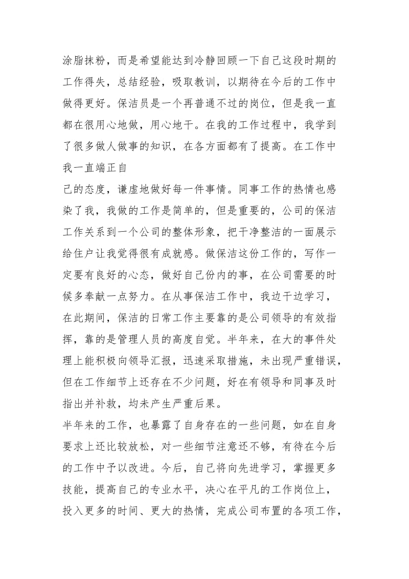 保洁员个人工作总结个人工作总结.docx_第2页