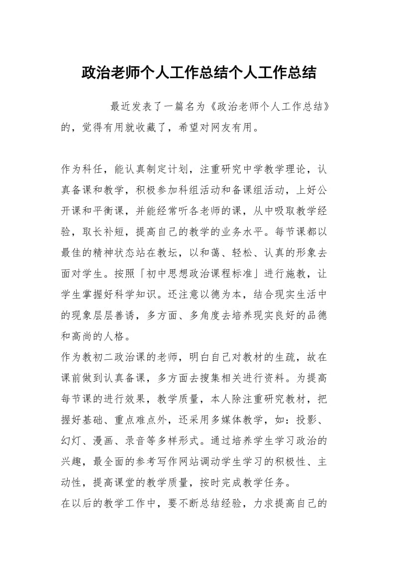 政治老师个人工作总结个人工作总结.docx_第1页