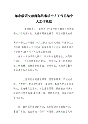 年小学语文教师年终考核个人工作总结个人工作总结.docx