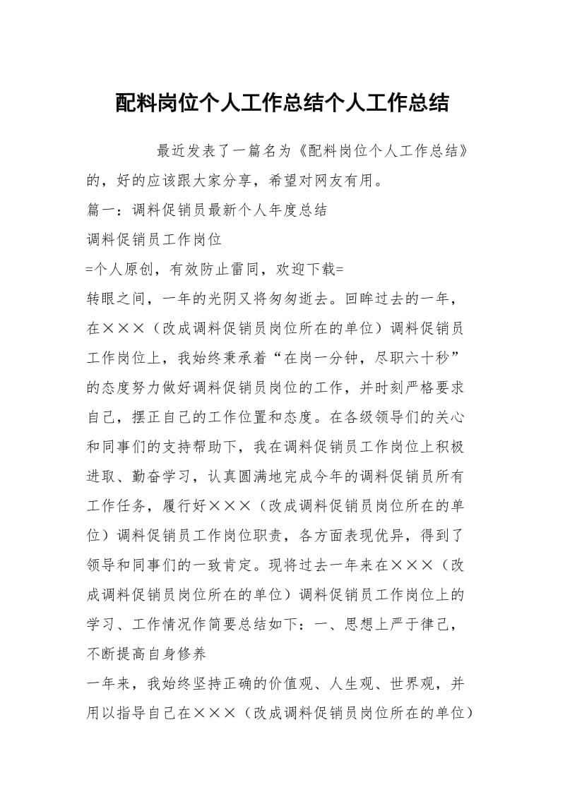 配料岗位个人工作总结个人工作总结.docx_第1页