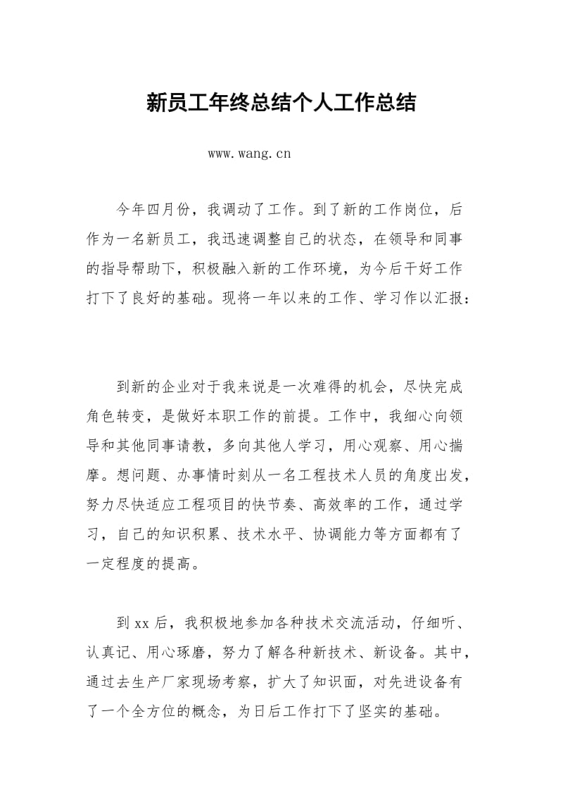 新员工年终总结个人工作总结.docx_第1页