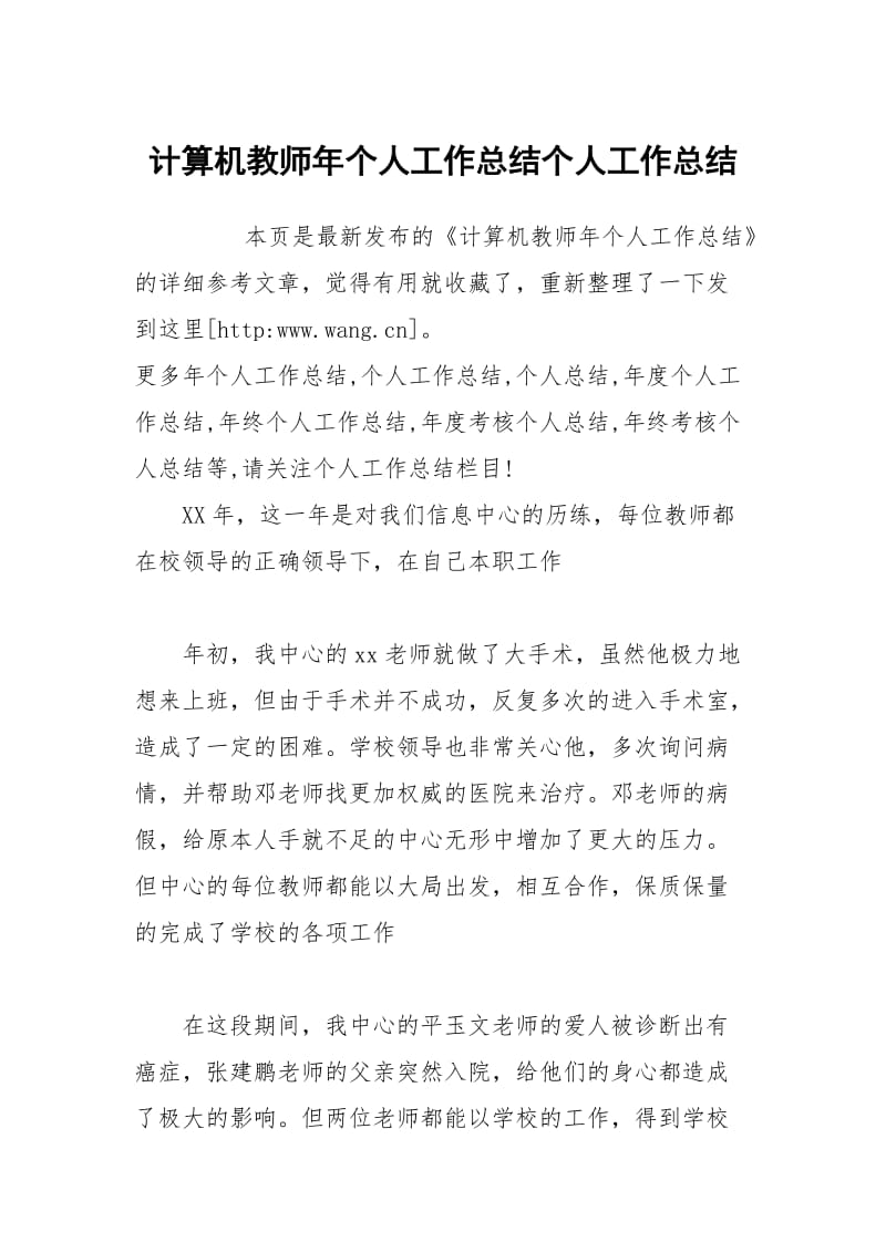 计算机教师年个人工作总结个人工作总结.docx_第1页