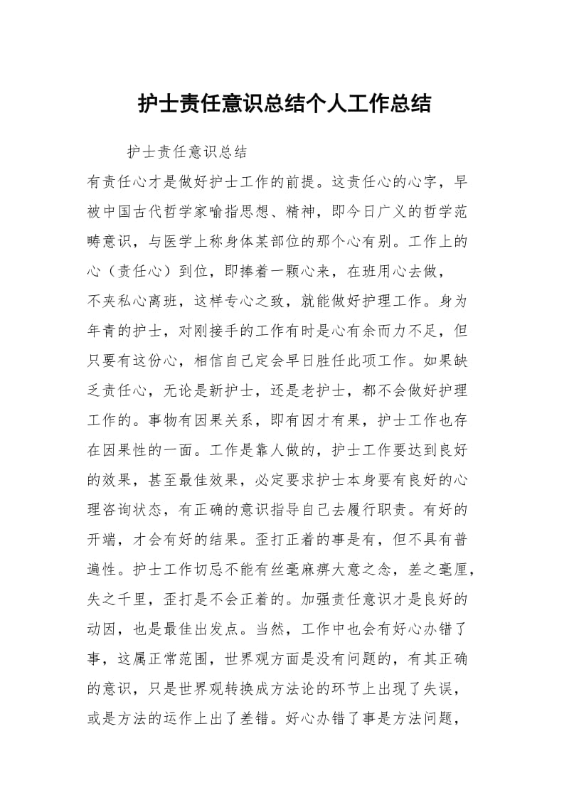 护士责任意识总结个人工作总结.docx_第1页