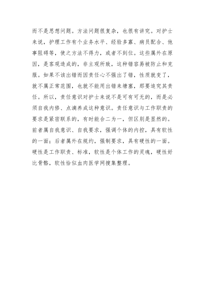 护士责任意识总结个人工作总结.docx_第2页