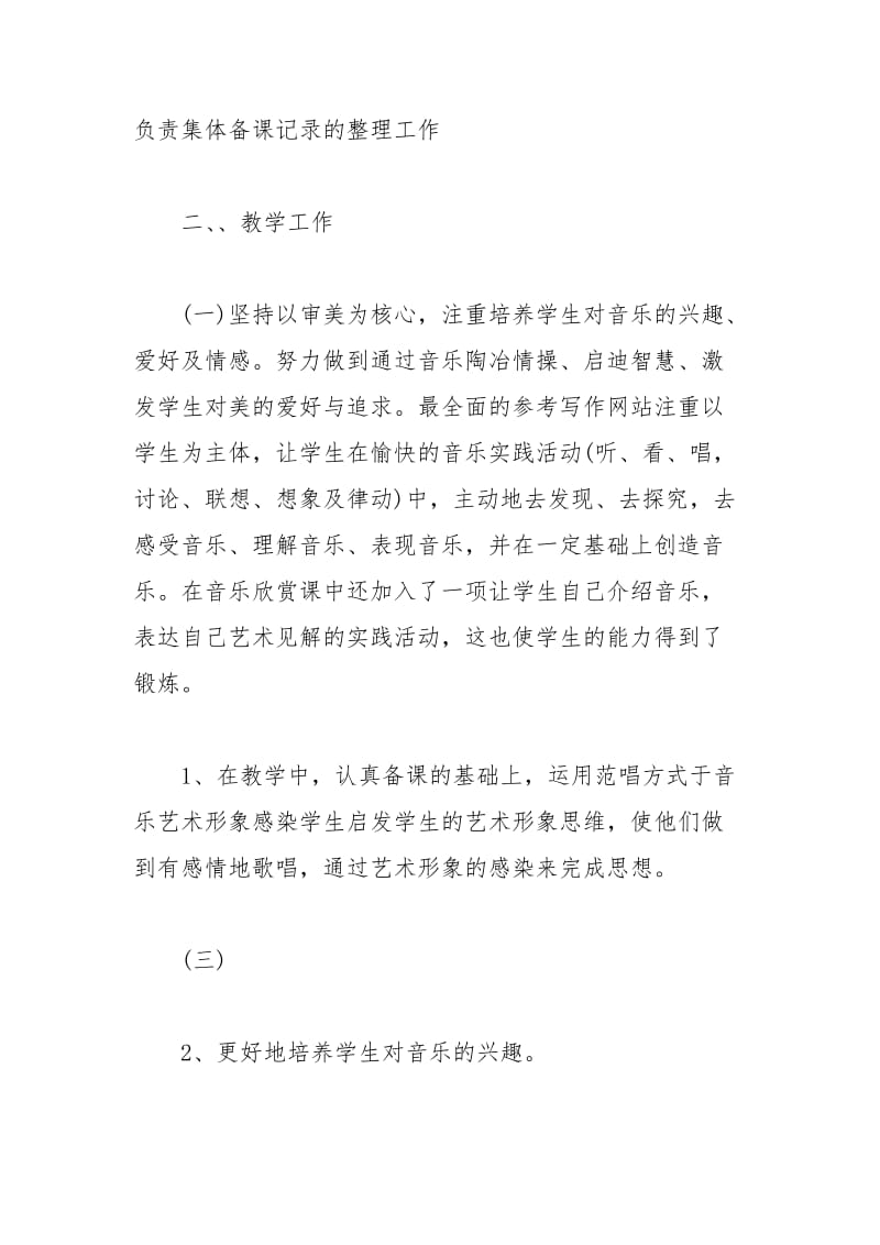 音乐教师年个人工作总结个人工作总结.docx_第2页