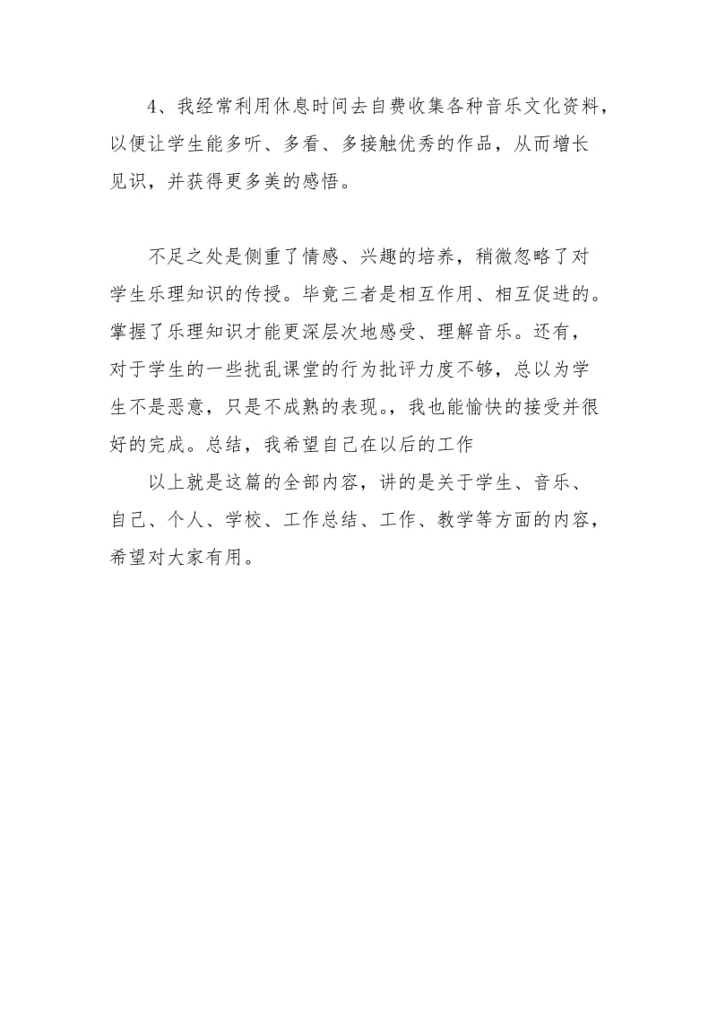 音乐教师年个人工作总结个人工作总结.docx_第3页