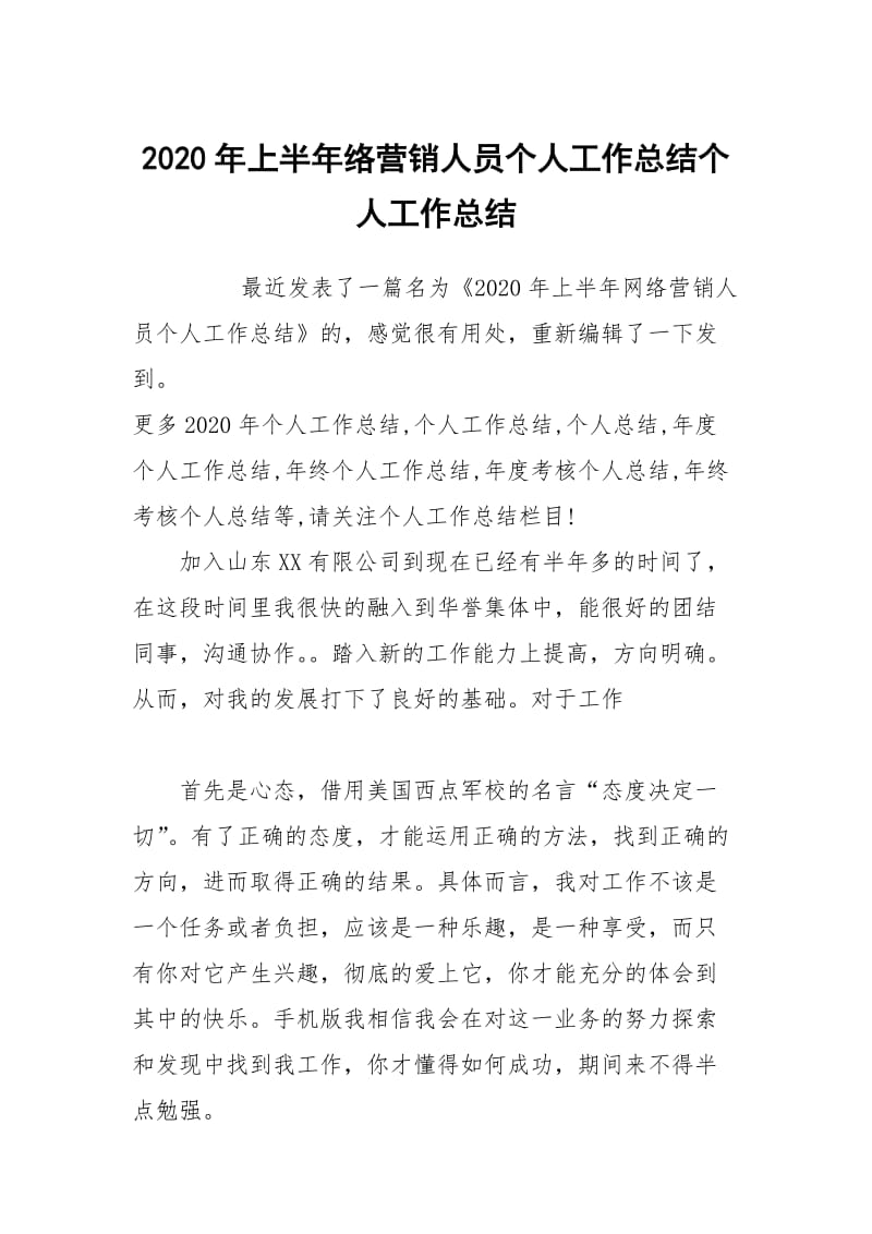 2020年上半年络营销人员个人工作总结个人工作总结.docx_第1页