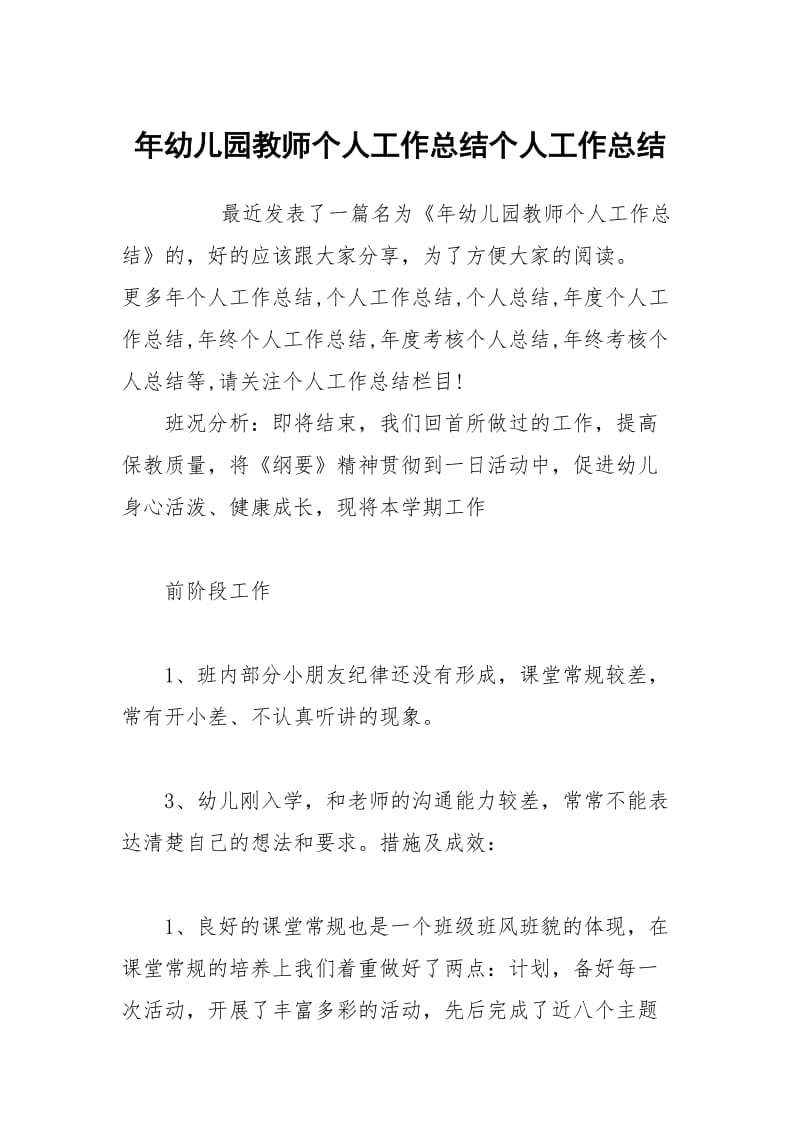 年幼儿园教师个人工作总结个人工作总结_1.docx_第1页