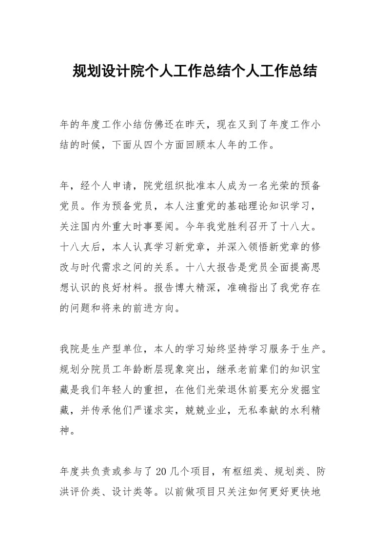 规划设计院个人工作总结个人工作总结.docx_第1页