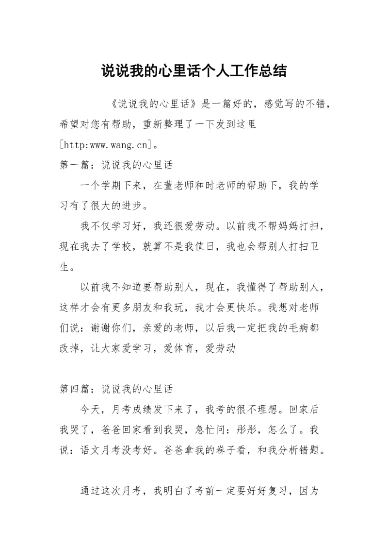 说说我的心里话个人工作总结.docx_第1页