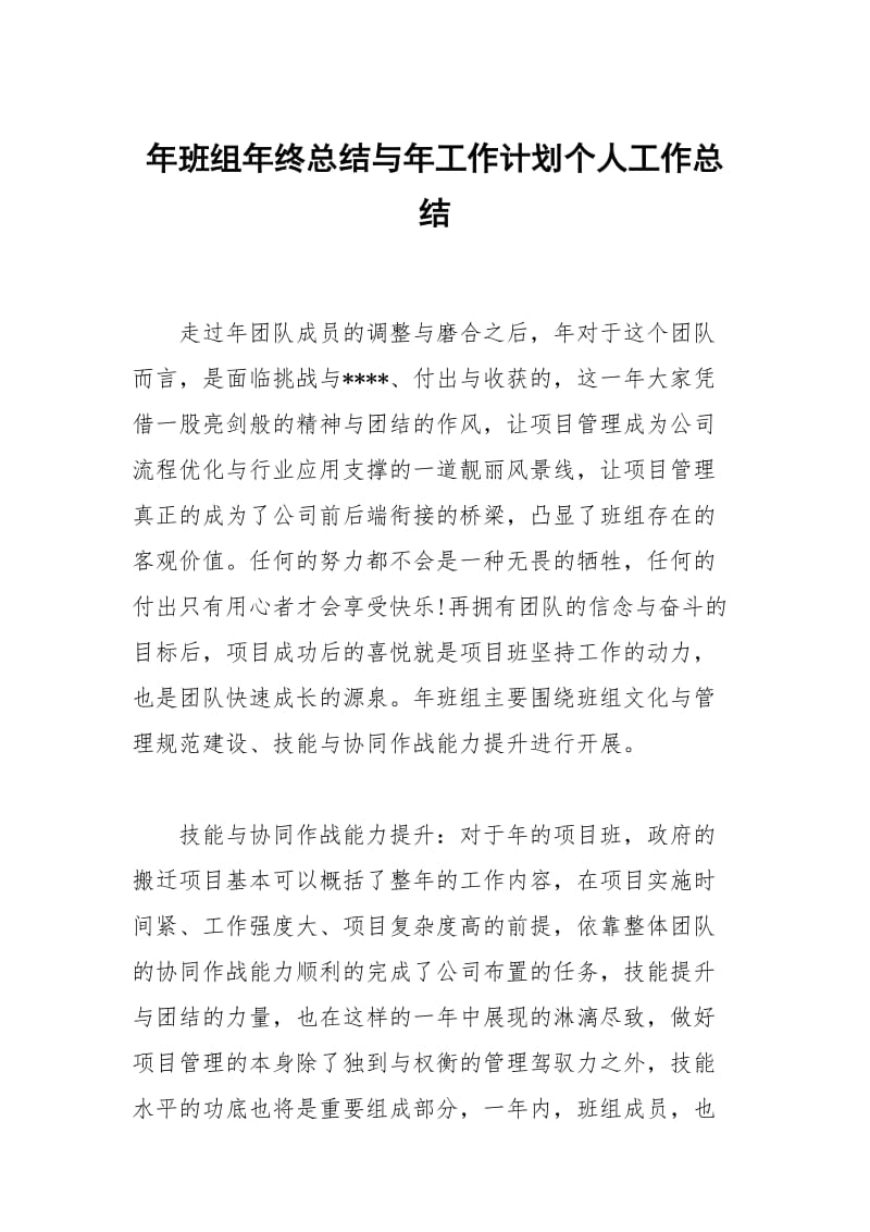 年班组年终总结与年工作计划个人工作总结.docx_第1页