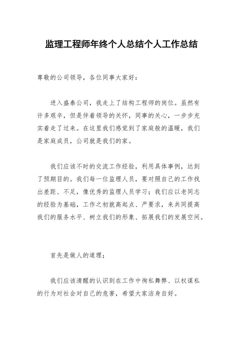 监理工程师年终个人总结个人工作总结.docx_第1页