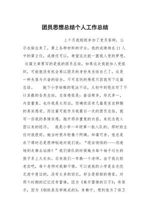 团员思想总结个人工作总结.docx