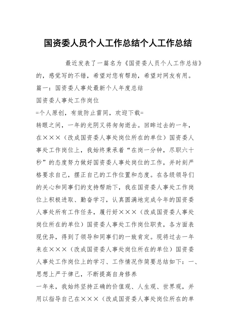 国资委人员个人工作总结个人工作总结.docx_第1页