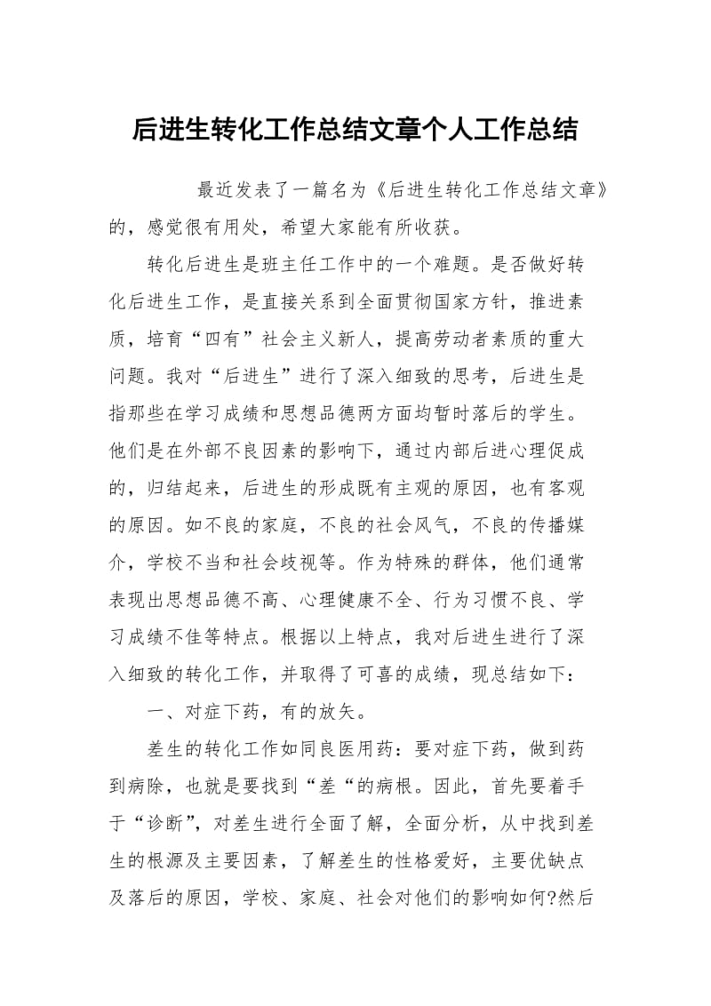 后进生转化工作总结文章个人工作总结.docx_第1页