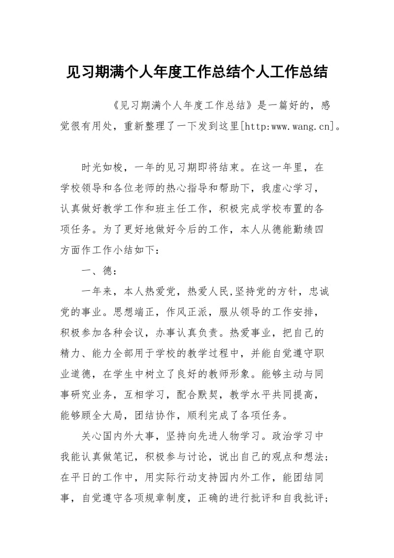 见习期满个人年度工作总结个人工作总结.docx_第1页