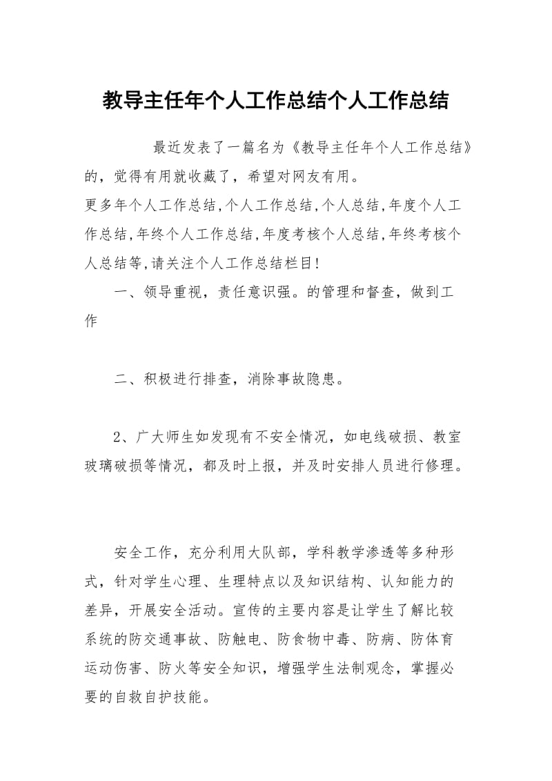 教导主任年个人工作总结个人工作总结.docx_第1页