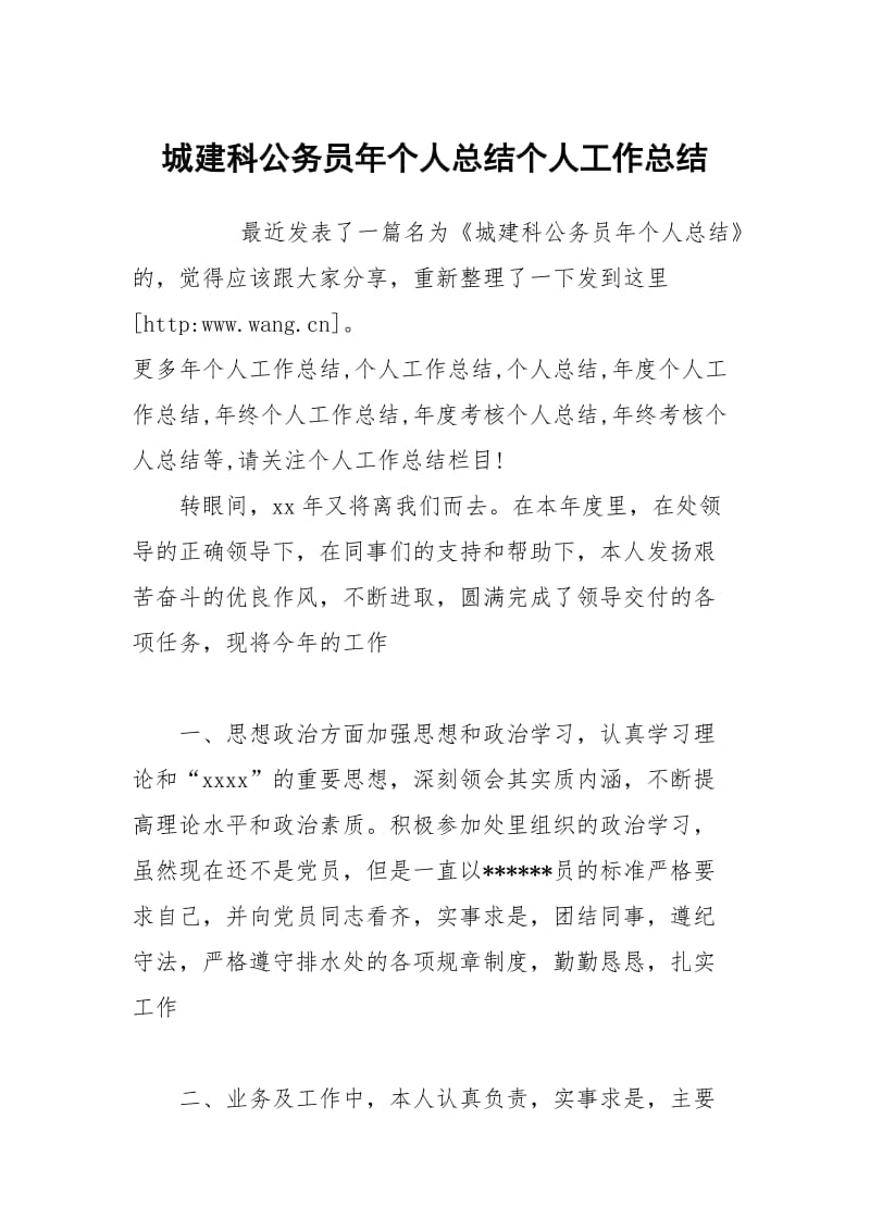 城建科公务员年个人总结个人工作总结.docx_第1页