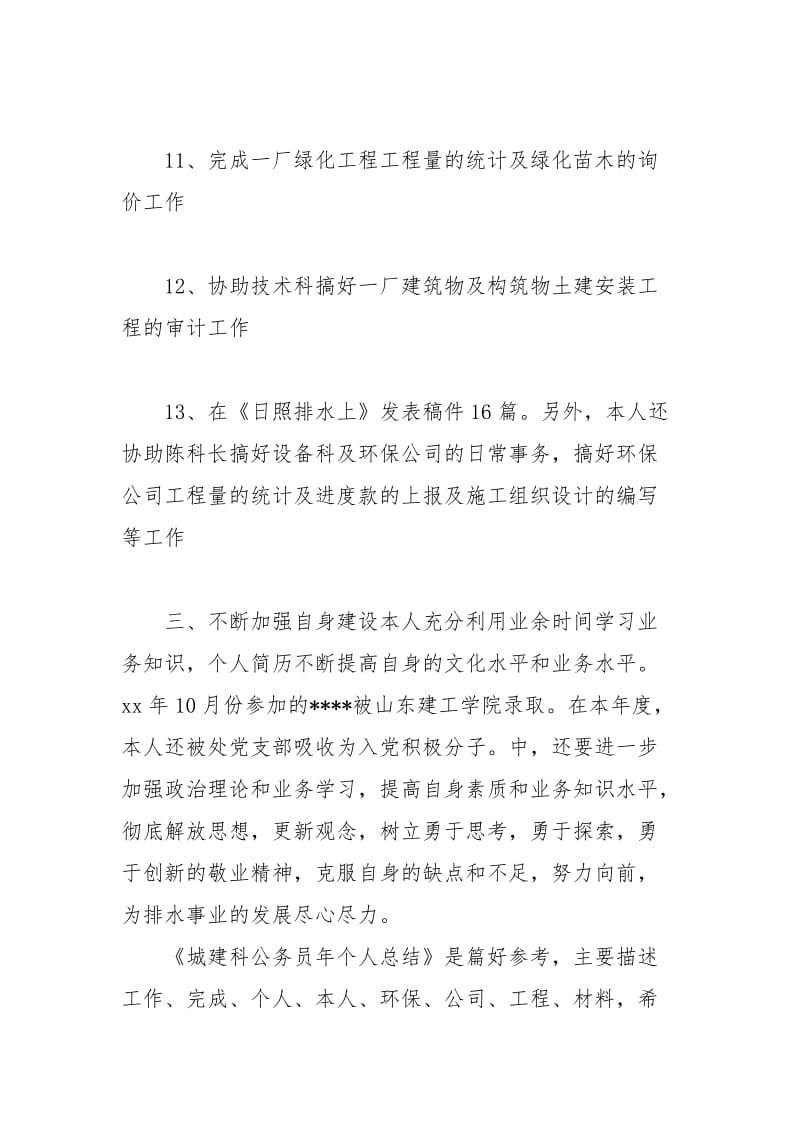 城建科公务员年个人总结个人工作总结.docx_第3页