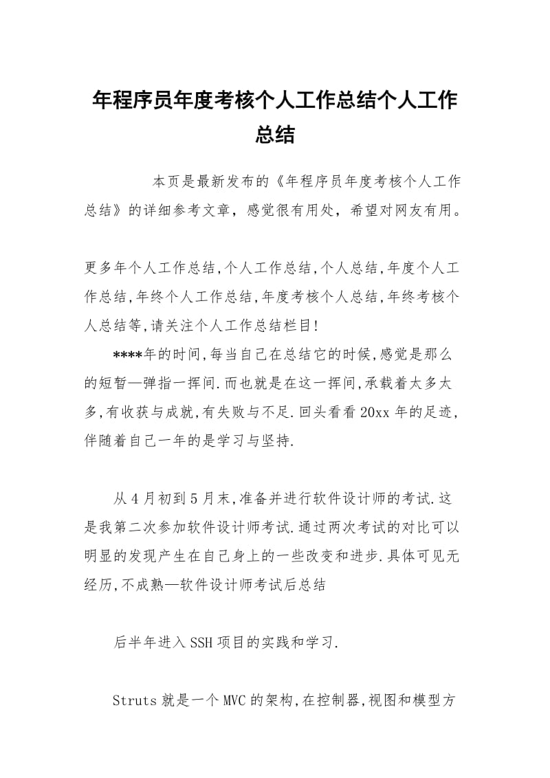 年程序员年度考核个人工作总结个人工作总结.docx_第1页