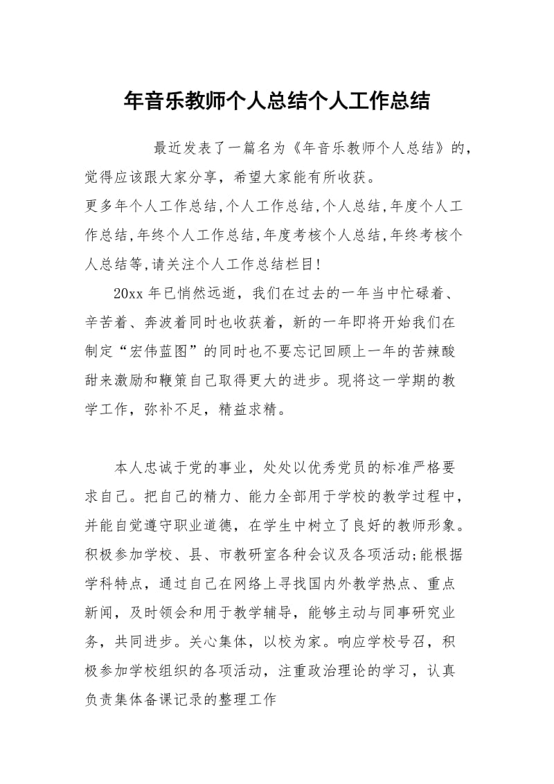 年音乐教师个人总结个人工作总结.docx_第1页