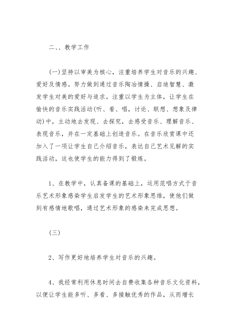 年音乐教师个人总结个人工作总结.docx_第2页